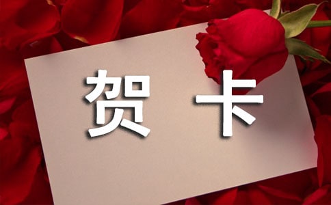 最新毕业贺卡祝词精选