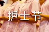 护士节医院活动总结
