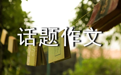 关于人生感悟的话题作文