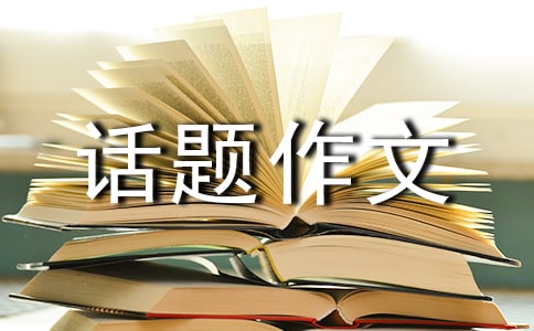 感悟生命话题作文