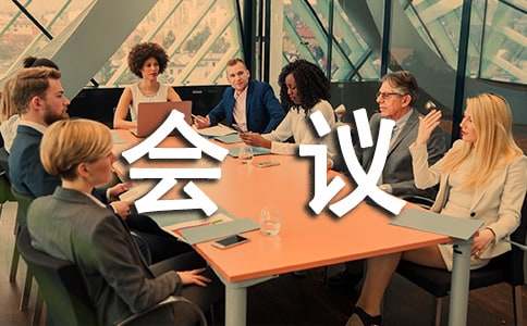 春季会议邀请函范文(精选5篇)