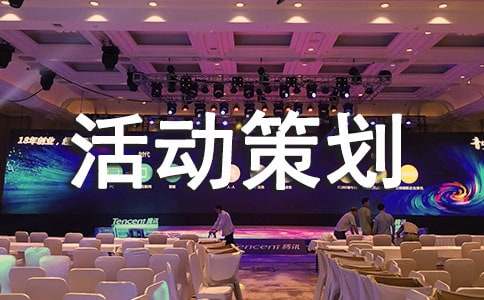 爱眼护眼活动策划书