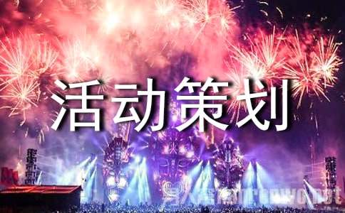 环保公益活动策划书