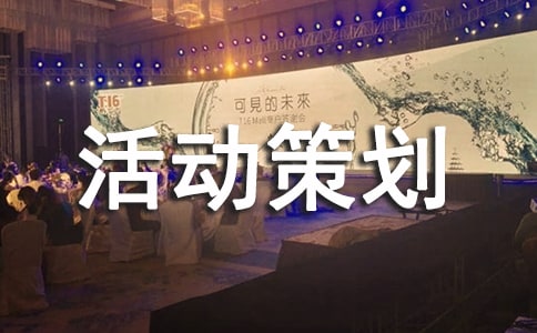 公益志愿活动策划书