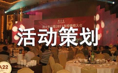 大学班级活动策划书(15篇)