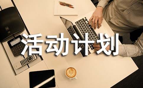 社会实践活动计划(精选16篇)