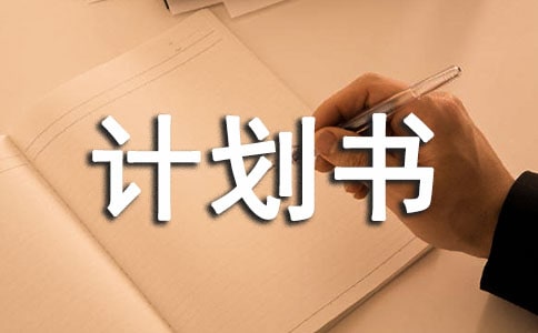 暑假社会实践计划书