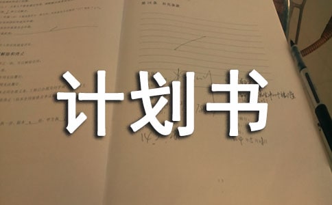 寒假社会实践计划书