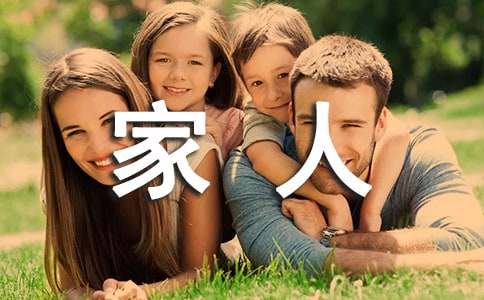 qq空间留言家人祝福语