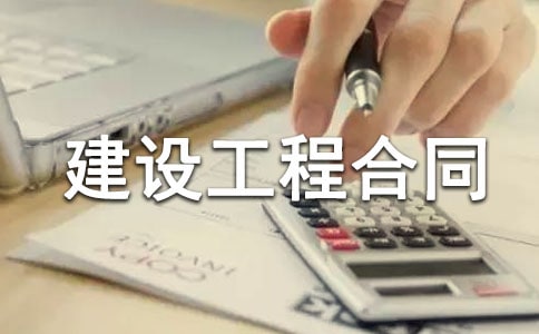 合法的建设工程合同