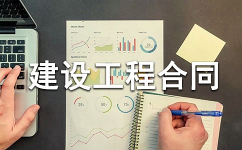 标准版建设工程合同