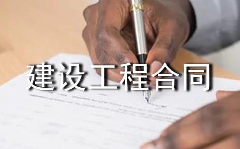 通信建设工程合同