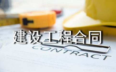 建设工程合同集锦15篇