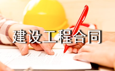 建设工程合同优秀【15篇】