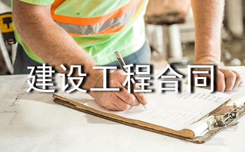 房屋建设工程合同