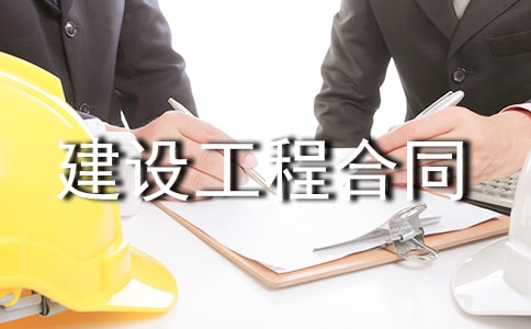 建设工程合同【合集】