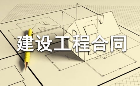 建设工程合同(通用15篇)