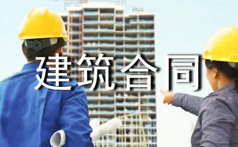 承包房屋建筑合同