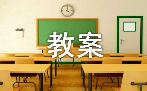 规划人生,演绎精彩教案