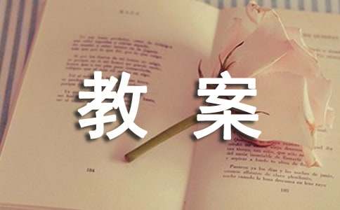 《捎口信》教案范文