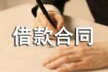 (通用)股东借款合同
