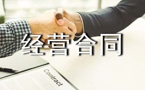 承包经营合同范本