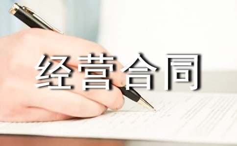 邮政企业承包经营合同