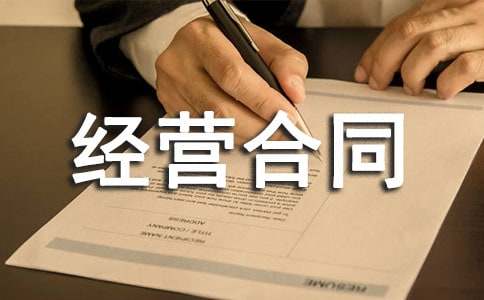 承包经营合同通用版模板