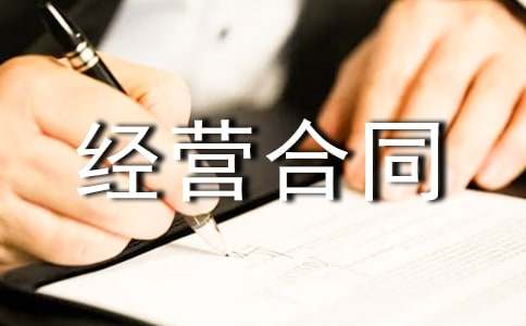 宾馆承包经营合同(通用)