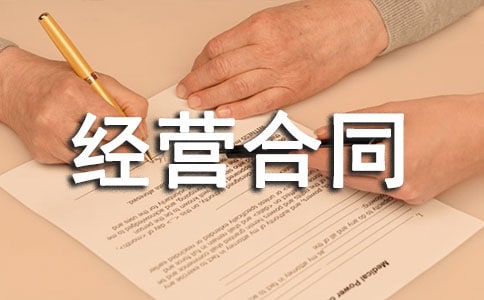 承包经营合同【荐】