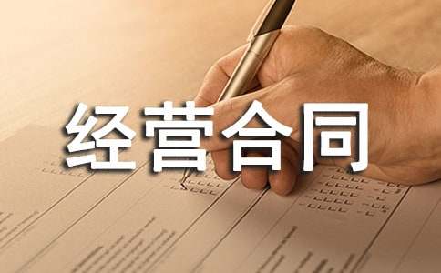 承包经营合同15篇