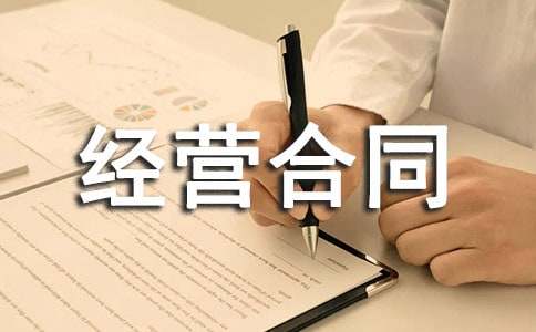 (推荐)宾馆承包经营合同