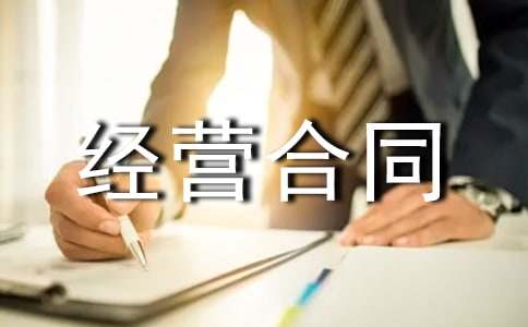个人承包经营合同模板