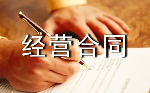 企业租赁承包经营合同范本