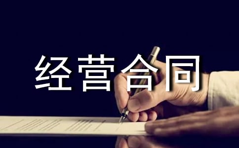 承包经营合同15篇(通用)