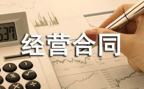 (通用)宾馆承包经营合同