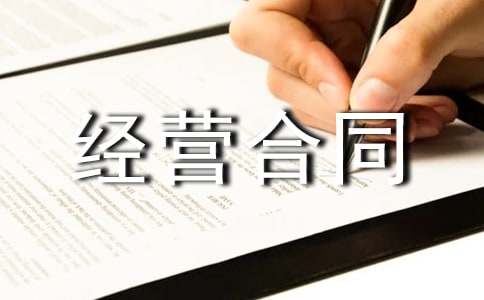 有关承包经营合同模板