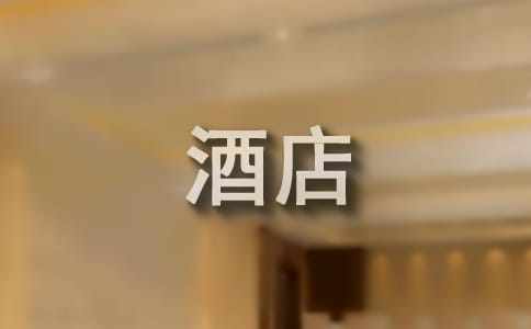 酒店客房领班述职报告