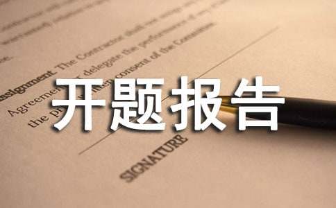 体育开题报告(通用5篇)