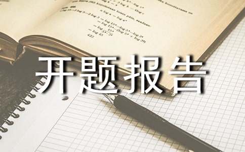 开题报告会纪要
