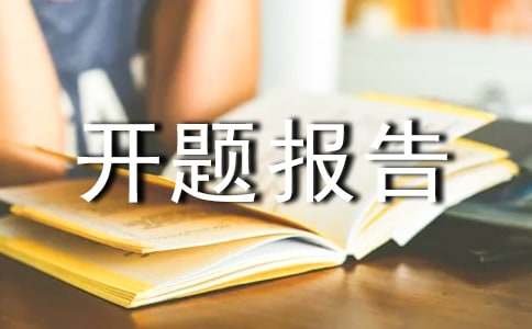 开题报告中的文献综述的写作方法
