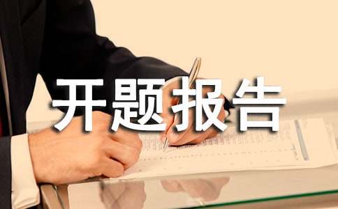 有关开题报告课题来源