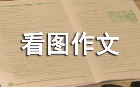 看图作文写作方法总结
