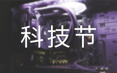 小学科技节活动总结