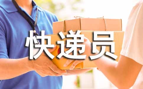 快递员工作总结14篇