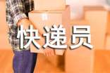 快递员劳动用工协议