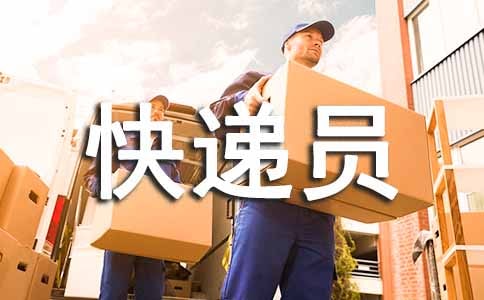 快递员劳动合同5篇