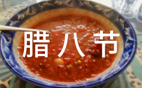 腊八节活动总结中班