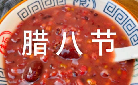 腊八节温馨祝福语(精选110句)