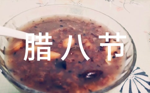 腊八节祝词